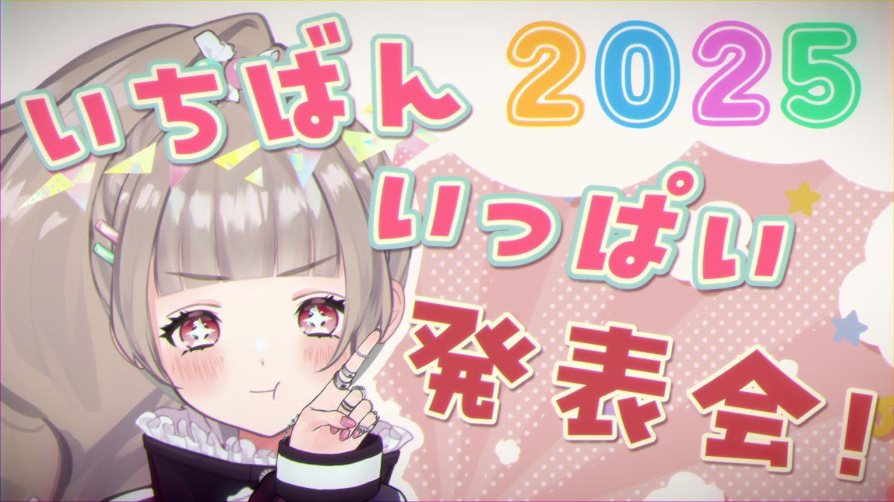 🔺2025ラスト.ᐟ 今年一番○○だったものを発表 させてね { 宙蒔もち子￤VTuber )