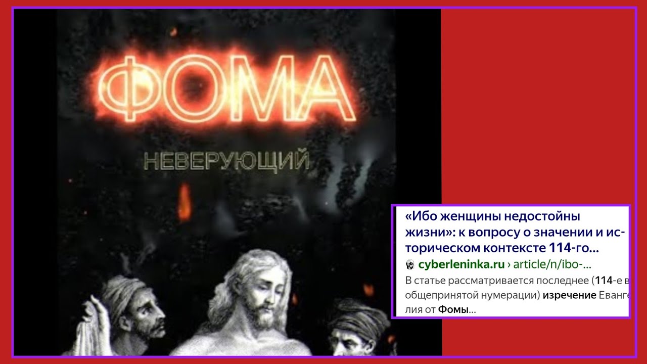 Человек- венец творения?-4-я часть ( Фома не верующий)