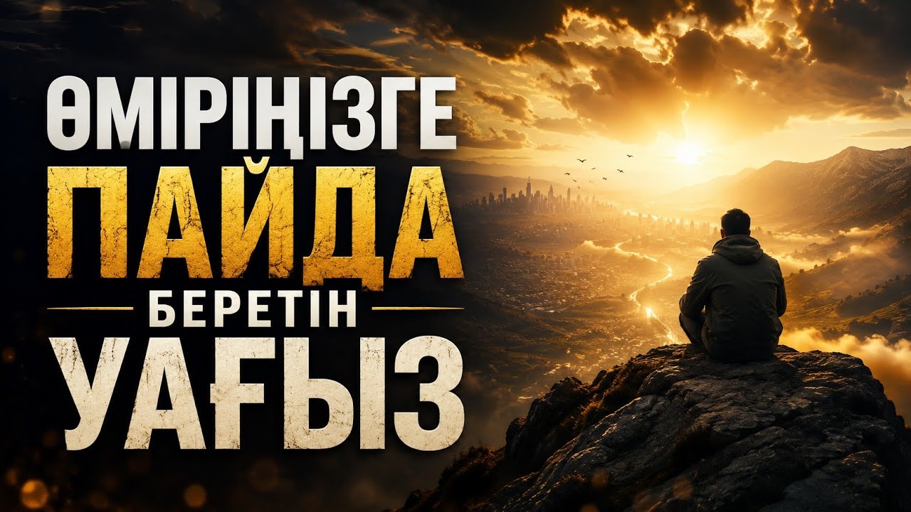 Өміріңізге пайда беретін уағыз  | Арын Қажы Мешіті | Ұстаз Ерлан Ақатаев ᴴᴰ Жаңа уағыз