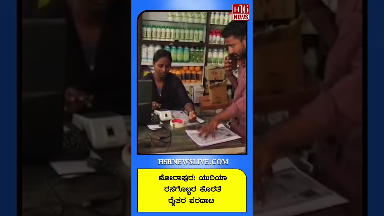 Farmers' struggle over fertilizer shortage : ಯುರಿಯಾ ರಸಗೊಬ್ಬರ ಕೊರತೆ ರೈತರ ಪರದಾಟ | Shorapur News