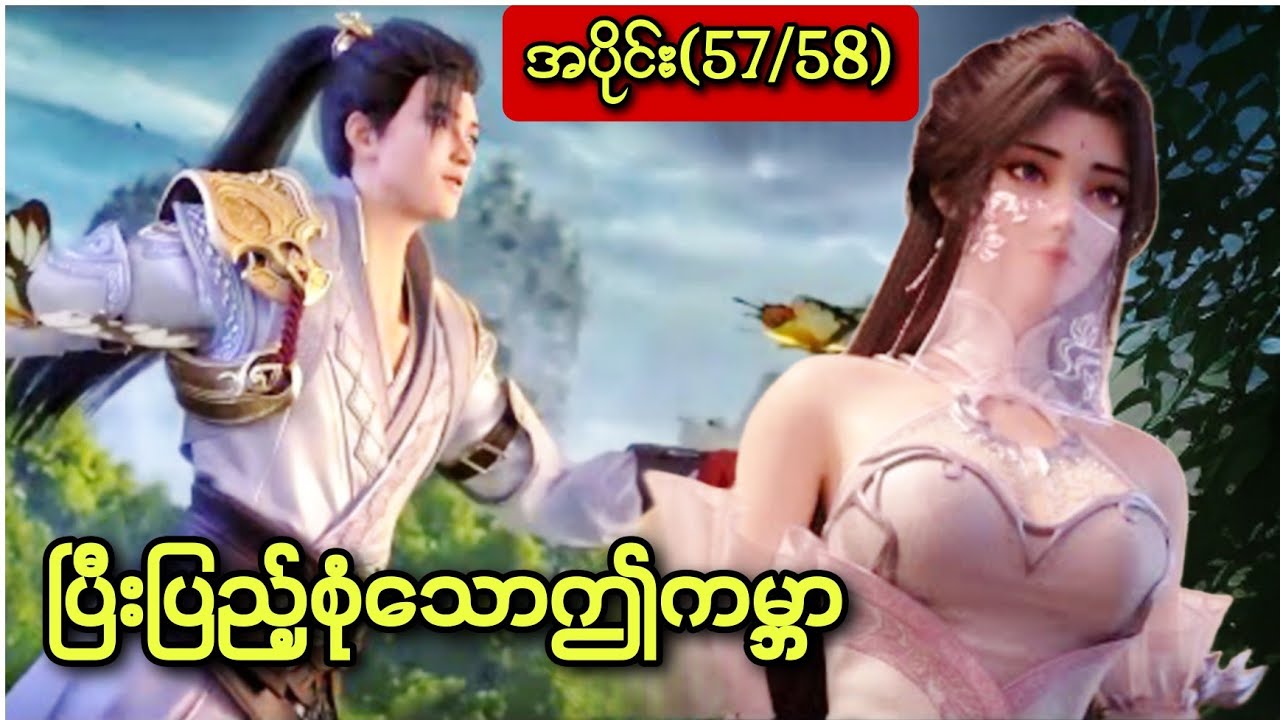 ပြီးပြည့်စုံသောဤကမ္ဘာ (၅၇ / ၅၈)Perfect World အပိုင်း(57/58)