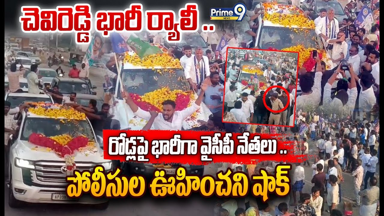 Police Shock To Chevireddy:చెవిరెడ్డి భారీ ర్యాలీ..రోడ్లపై భారీగా వైసీపీ నేతలు పోలీసుల ఊహించని షాక్