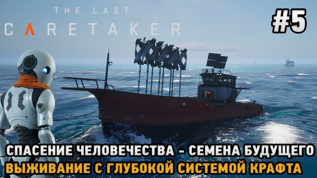 The Last Caretaker #5 Семена будущего-Спасение человечества (Выживание с глубокой системой крафта )