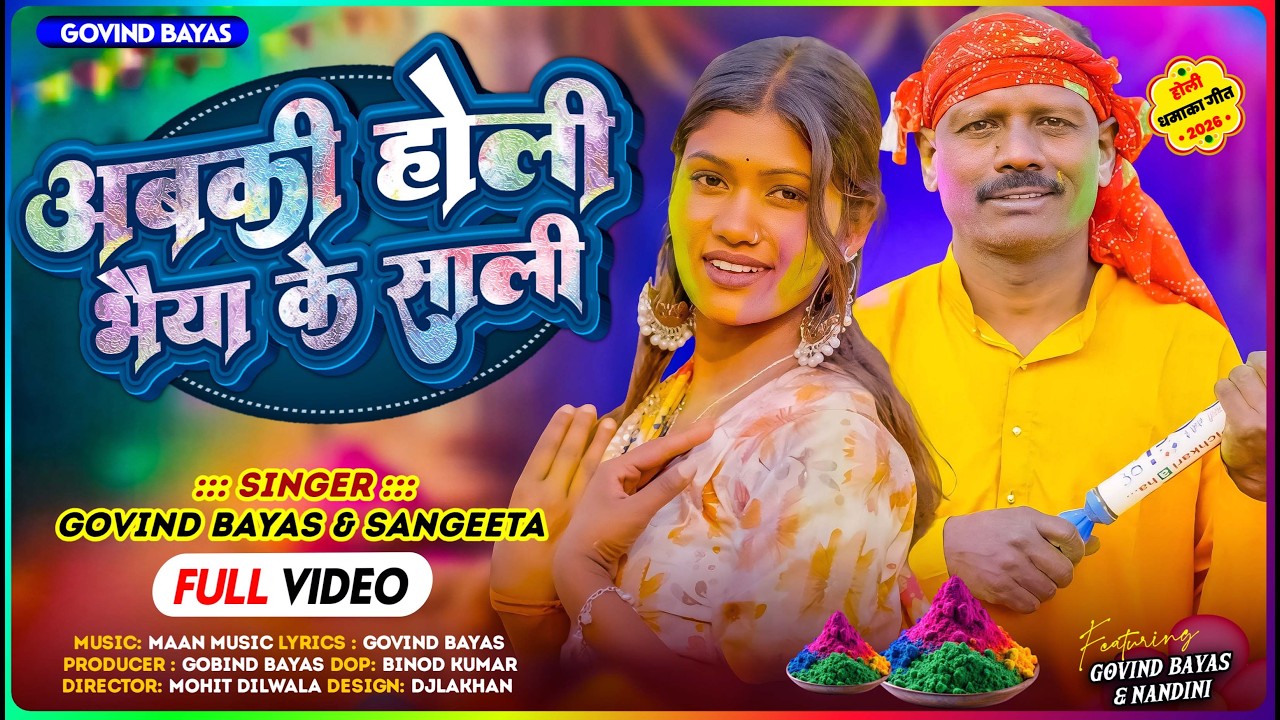 Abki holi bhaiya Ke sali | Holi Song 2026 | Holi song Bhojpuri | Govind Byas