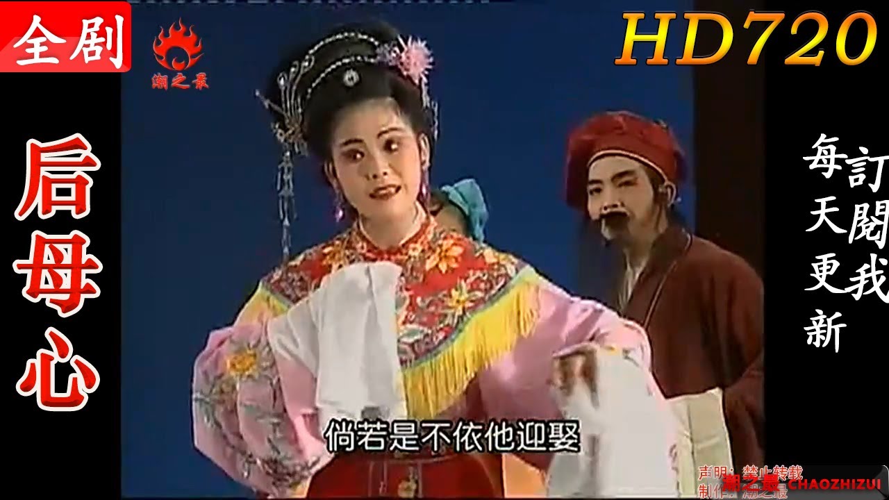 潮剧【后母心】全剧（全中文字幕）中国潮剧团演出【Teochew Opera/潮劇全剧/งิ้วแต้จิ๋ว/HD720】
