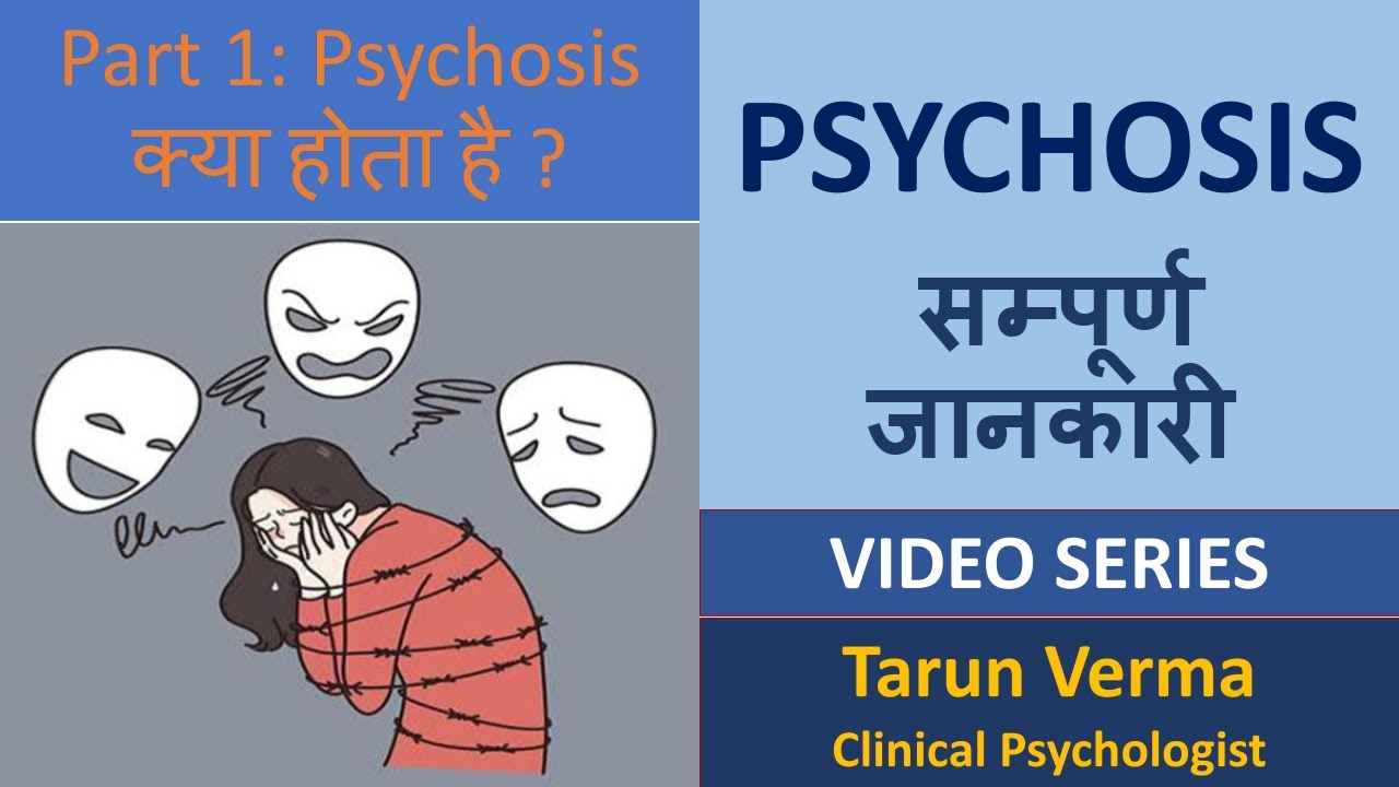 Psychosis (Hindi) - Part 1 - Psychosis क्या होता है ?