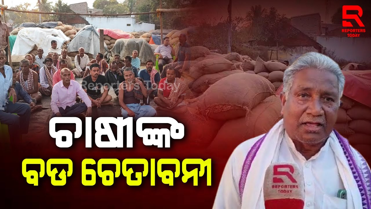 ଧାନ କିଣାରେ ଅନିୟମିତତା, ଚାଷୀଙ୍କୁ ହଇରାଣ କରୁଛି ସମବାୟ ସମିତି || Gholahandi Cooperative Society - Nayagarh