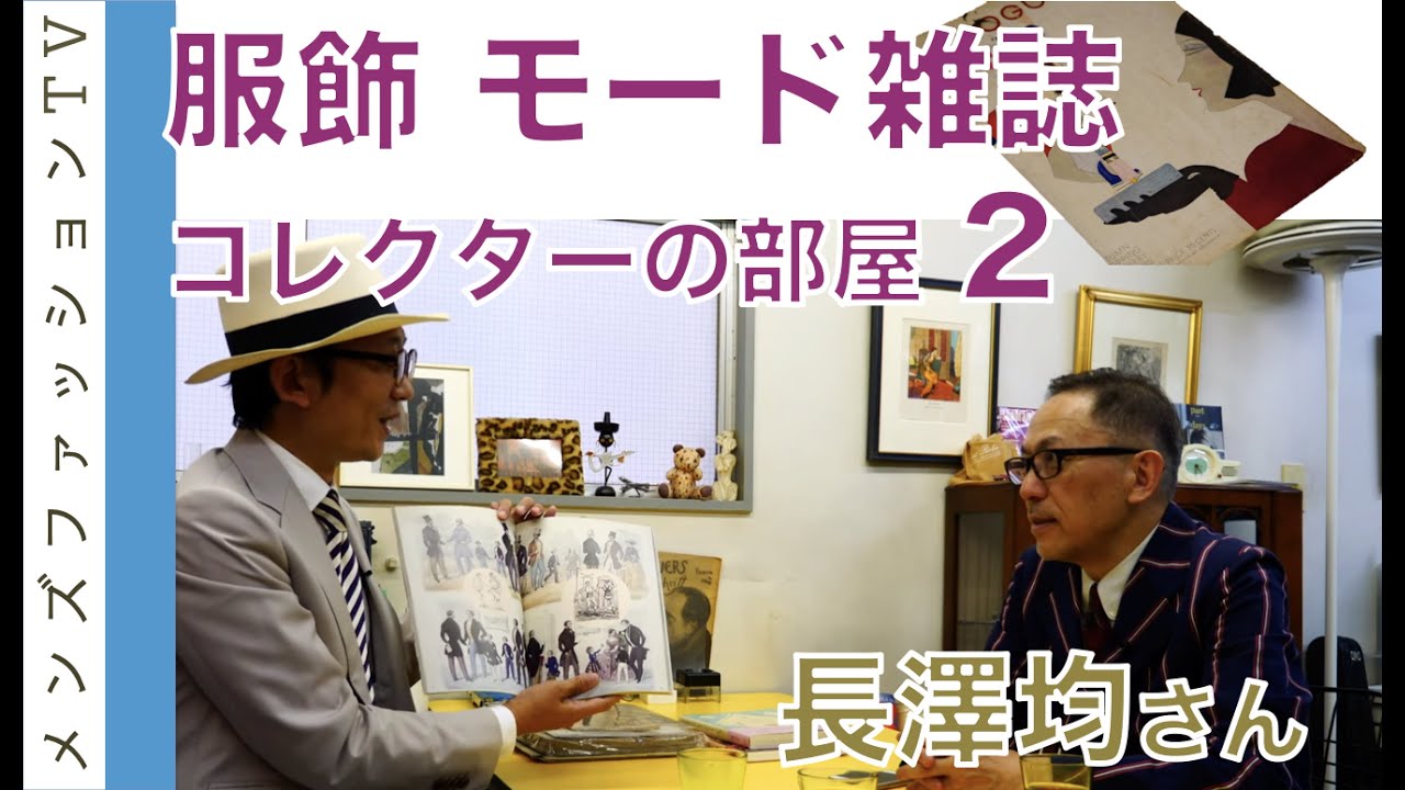 ファッション雑誌コレクション！長澤均さんの部屋２