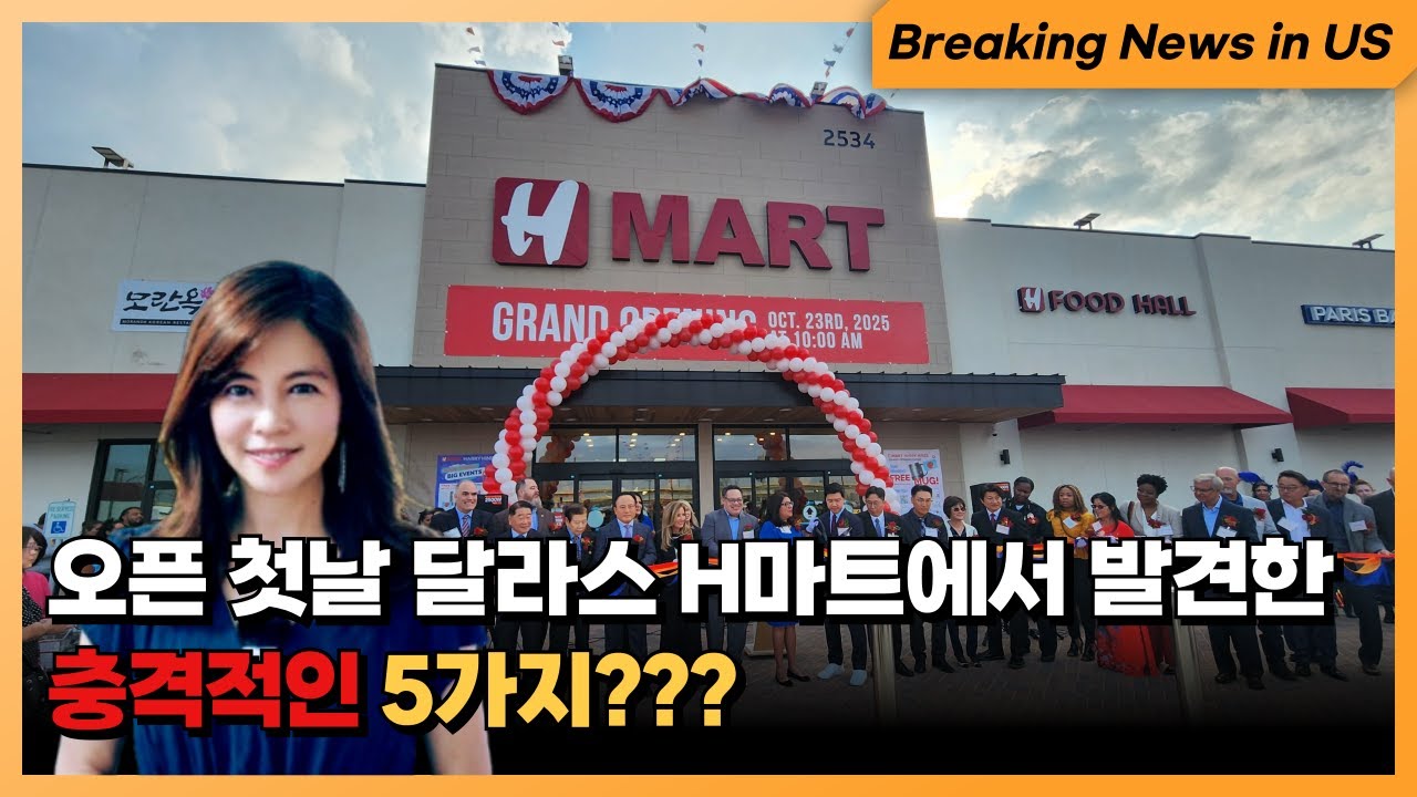 달라스 H마트 미쳤다!..이런 곳이 미국에 있었다니?? 한국보다 더 한국??사람 미어터진 오픈런 생생 현장! 여긴 마트가 아니라 명소!?