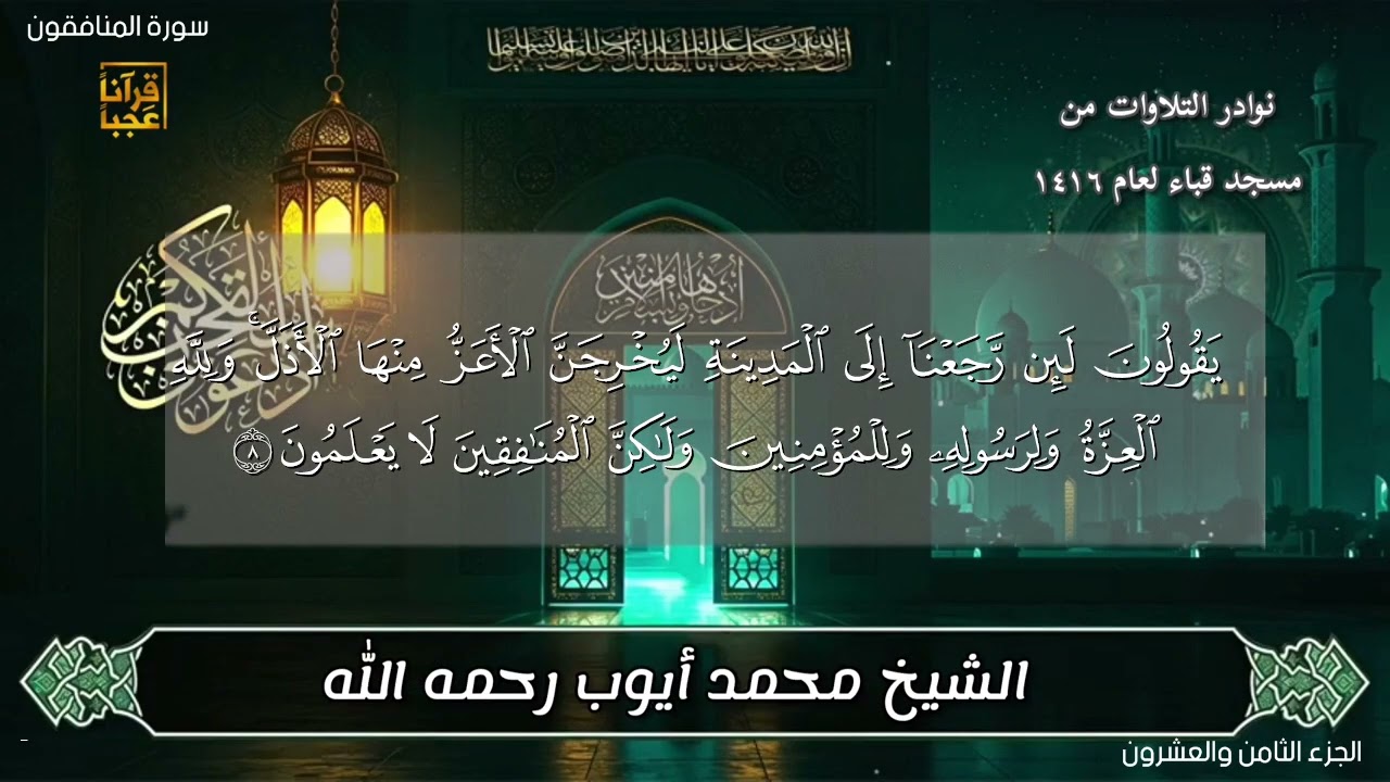 #تلاوة_نادرة_لاول_مرة سورة المنافقون من صلاة التراويح من مسجد قباء ١٤١٦