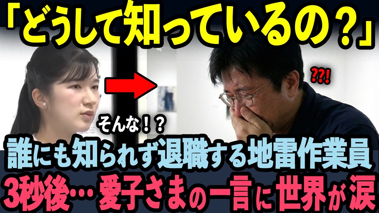 涙を流すラオスの地雷作業員…愛子さまがかけた”まさかの一言”とは！？