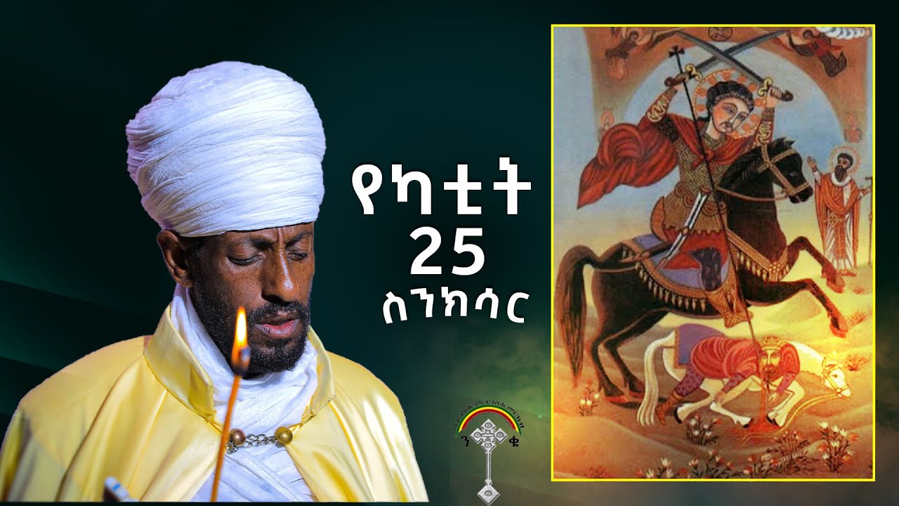 🛑ስንክሳር የካቲት 25 Ykatite 25 Senksar👉 እንኳን ለሰማእቱ ቅዱስ መርቆርዮስ አና በለቱ ታስበው ለሚውሉት ቅዱሳን በዓላት በሰላም አደረሳችሁ