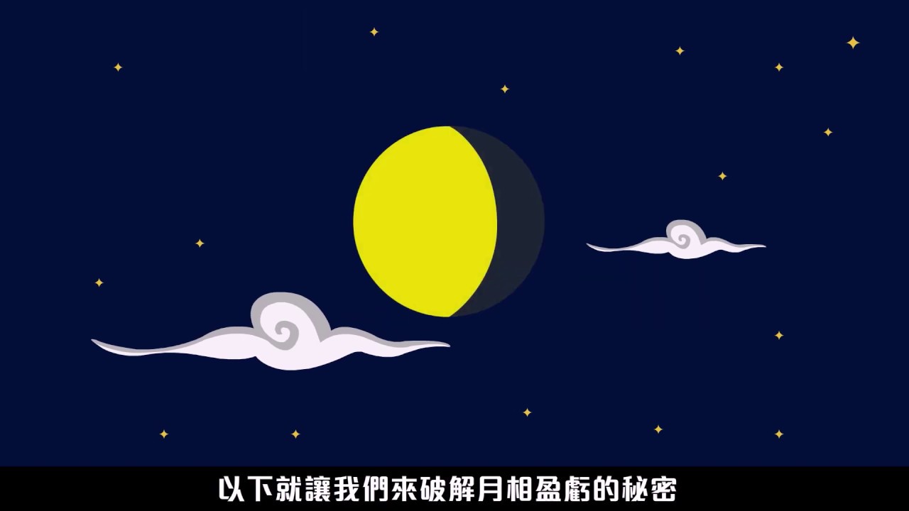 善變的月亮
