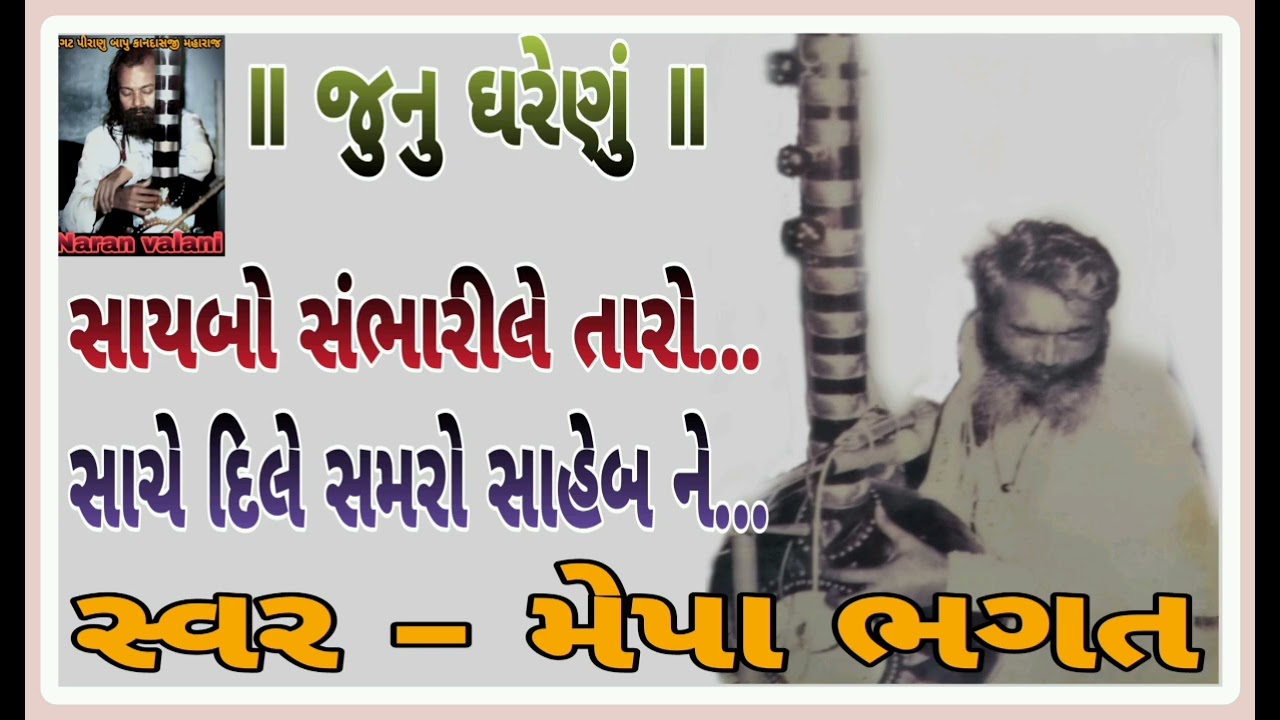 સાયબો સંભારીલે તારો-સાચે દિલે સમરો-મેપા ભગત saybo sambhari le taro - sache dile samaro -mepa bhagat