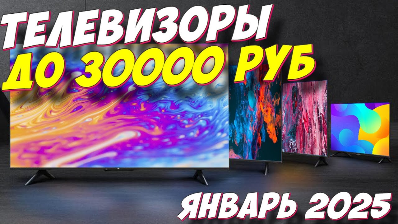 ТЕЛЕВИЗОРЫ ДО 30000 РУБ 2026