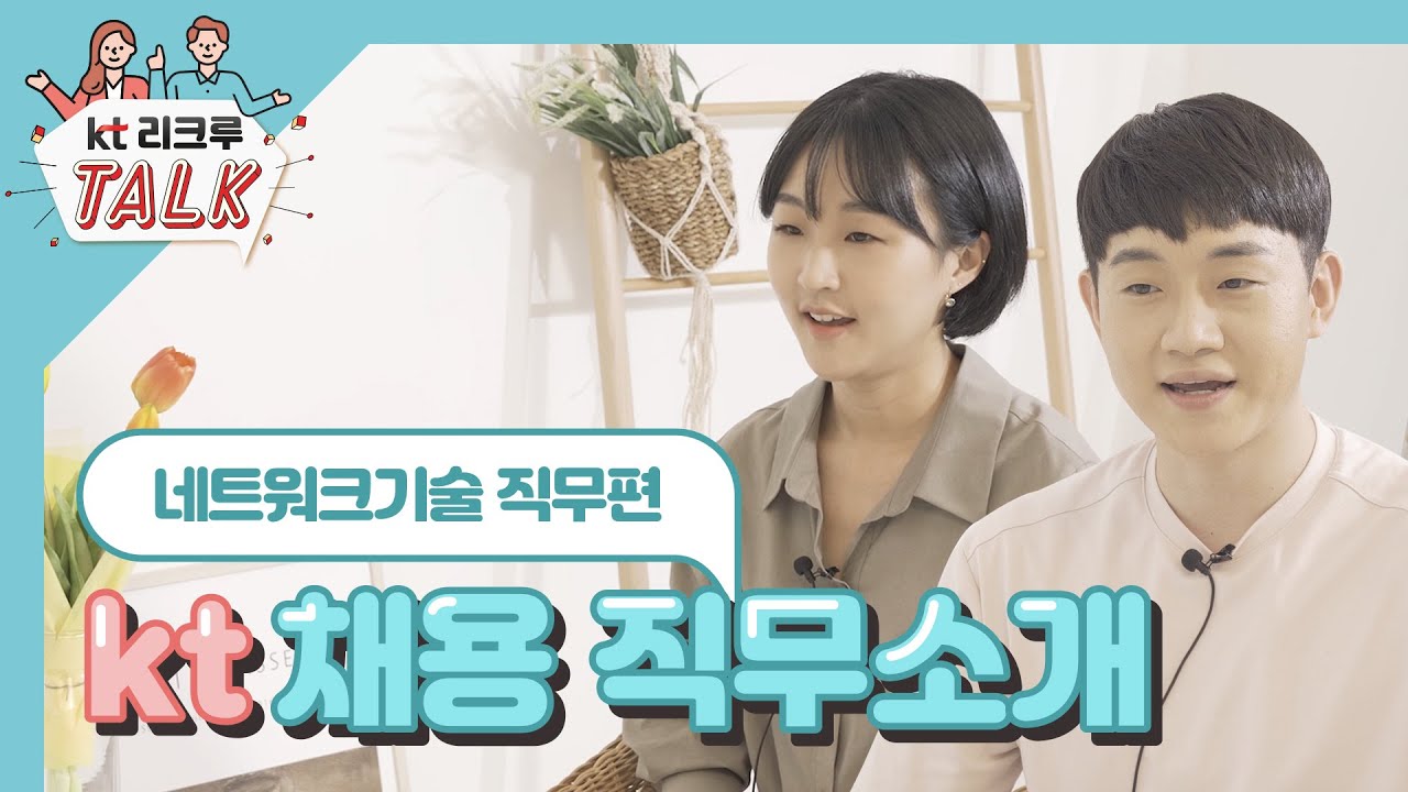 [KT 리크루톡] 2020년 대졸인턴 채용 직무소개 - 네트워크기술