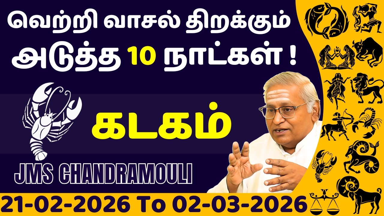 கடகம் வெற்றி வாசல் திறக்கும் அடுத்த 10 நாட்கள் | Kadagam | Kadaga rasi | rasi palan | jothidam