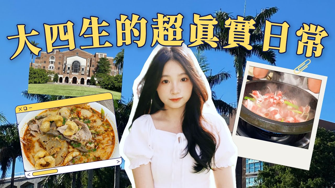 台大uni vlog🌱大四生的開學一週：瘋狂跑圖書館、台大必吃美食、遇到怪人😇