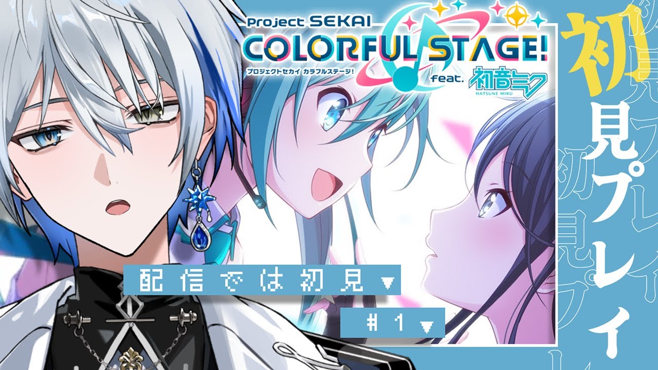 【#プロセカ】 🔰超完全初見🔰 初めての音ゲー挑戦してしまう【氷乃渚/ゆにれいど！】#vtuber