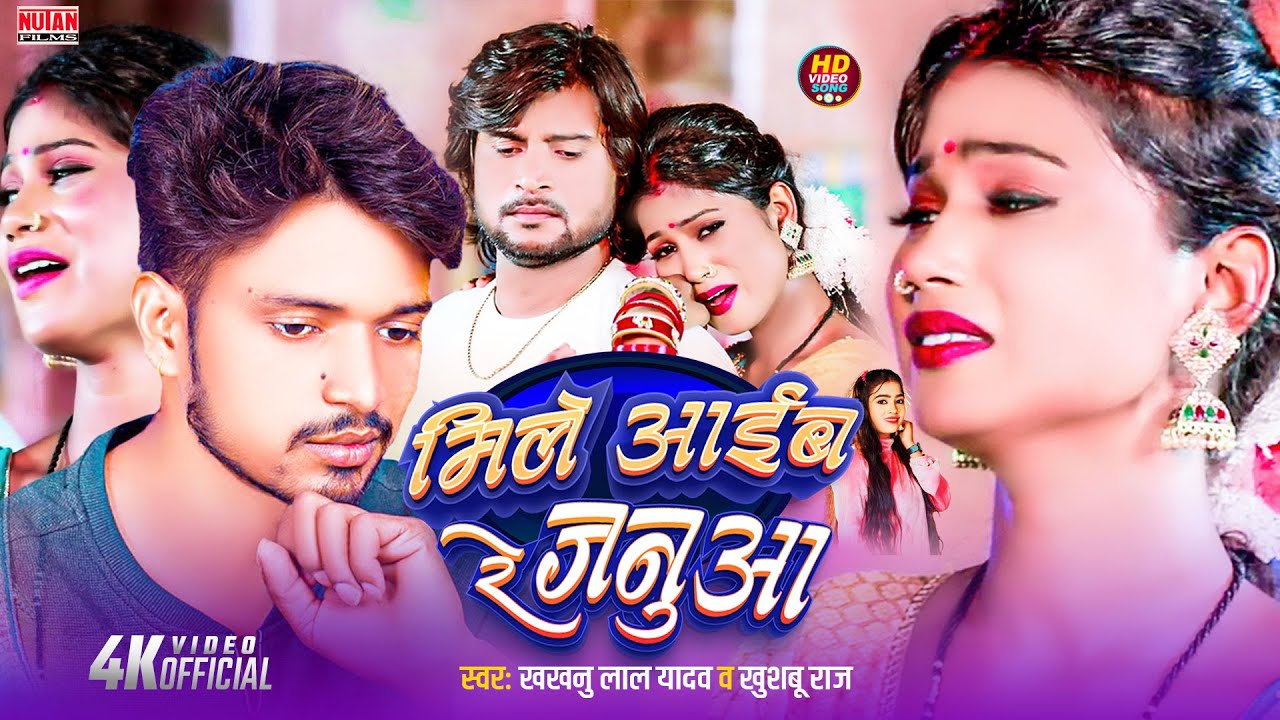 #Video मिले आइब रे जनुआ | Mile Aaib Re Janua | Khakhanu Lal Yadav | Khushboo Raj | Bhojpuri Sad Song