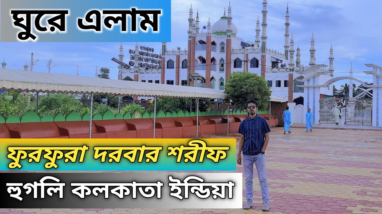 Furfura Darbar Sharif || ফুরফুরা দরবার শরীফ