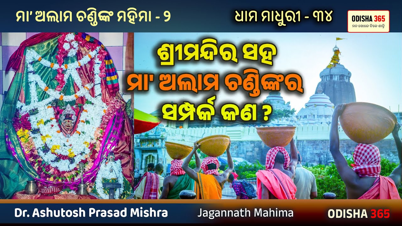 Dhama Madhuri 34 | Shreemandira Saha Maa Alama Chandinka Samparka Kana | Dr. Ashutosh Prasad Mishra