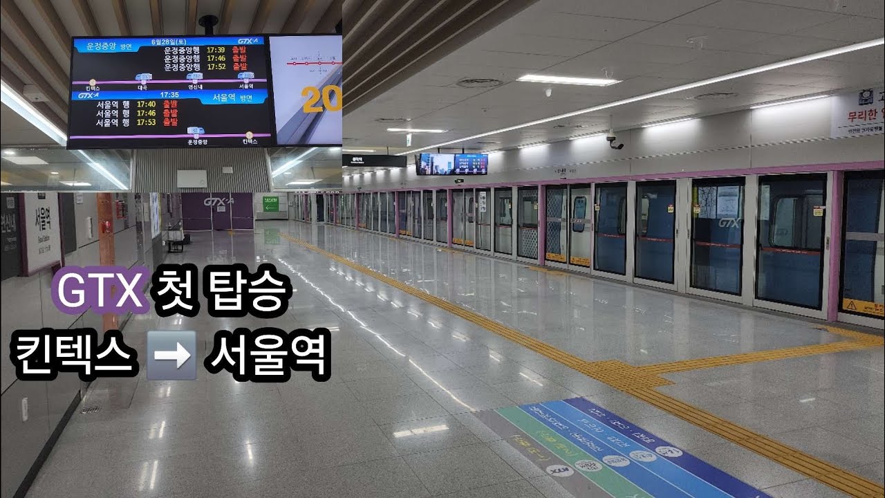 GTX-A 킨텍스 ➡️ 서울역 | GTX를 처음 탑니다