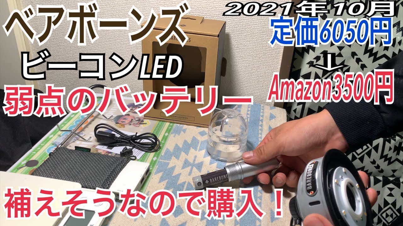 ベアボーンズリビングビーコンLEDランタン