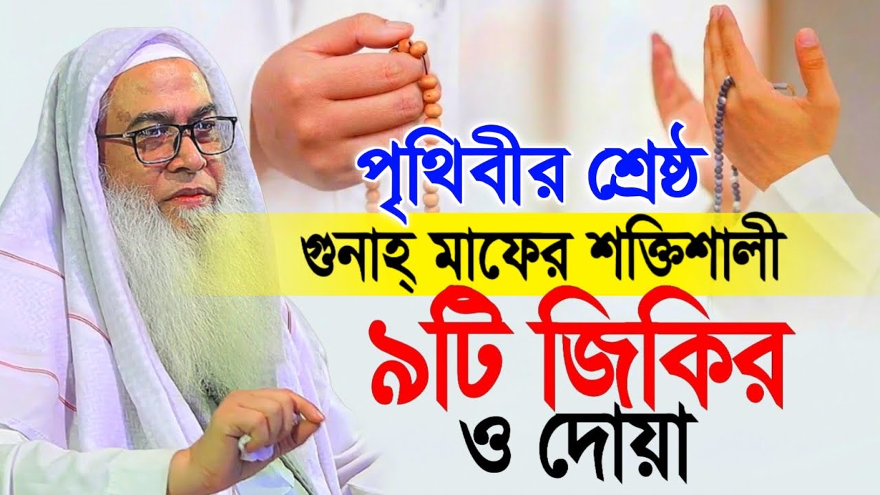 রমজান মাসের প্রথম ১০ দিনে ৪টি জিকির মাওলানা আব্দুল আউয়াল সাহেব || Maulana Abdul Awal Sahib waz 2026