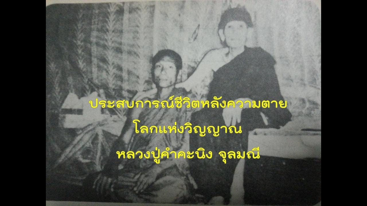 ประสบการณ์ชีวิตหลังความตาย ของหลวงปู่คำคะนิง ตายแล้วไปไหน