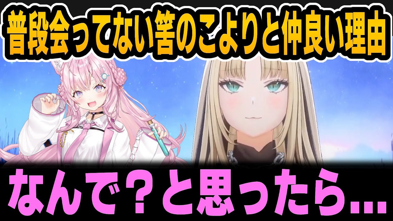 にこが普段会ってない筈のこよりと仲良い理由＆りおなの声かけに涙を流すにこ【ホロライブ切り抜き/虎金妃笑虎/博衣こより/響咲リオナ/鷹嶺ルイ】