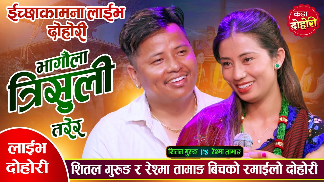 शितल गुरुङ र रेश्मा तामाङ गहिरो मायामा, के बिहे होला त ? Shital Gurung Vs Reshma Tamang Live Dohori