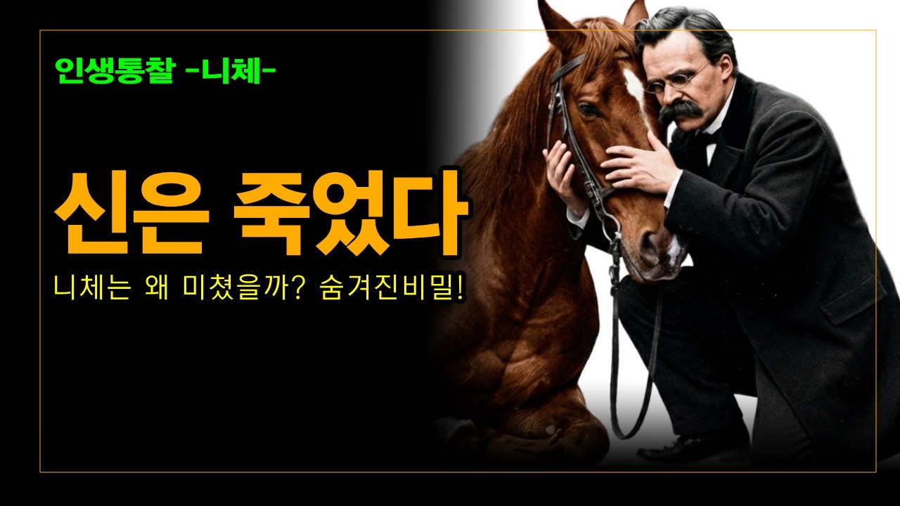 니체는 왜 미쳤을까? '신은 죽었다' 뒤에 숨겨진 처절한 진실 프리드리히 니체ㅣ 신은 죽었다ㅣ허무주의, ㅣ초인 사상 ㅣ니체 광기ㅣ