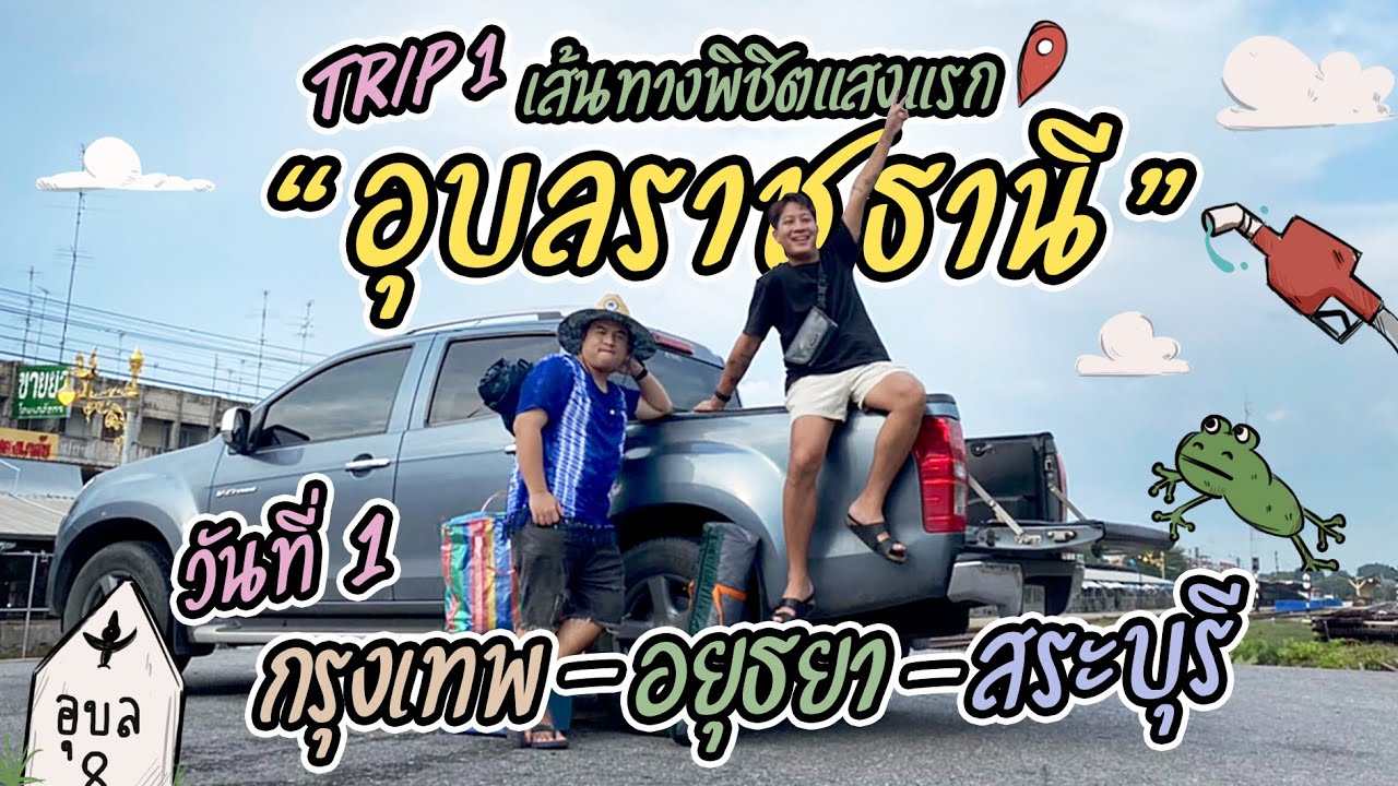 ตามหาแสงแรกที่อุบลฯ ไร้แพลน ไร้ที่นอนจนต้องขอหลวงพ่อนอนที่วัด l ROAD TRIP วันที่ 1