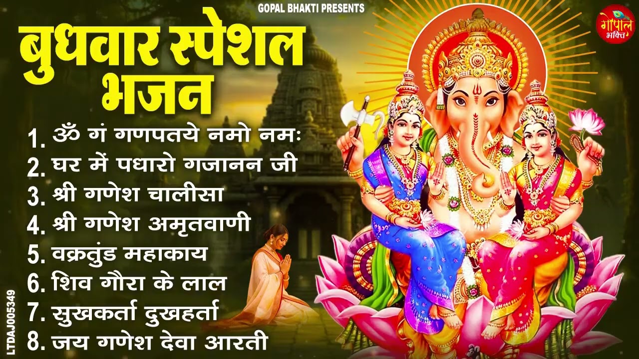 बुधवार भक्ति भजन : ॐ गं गणपतये नमो नमः, वक्रतुंड महाकाय, सुखकर्ता दुखहर्ता, गणेश अमृतवाणी व आरती