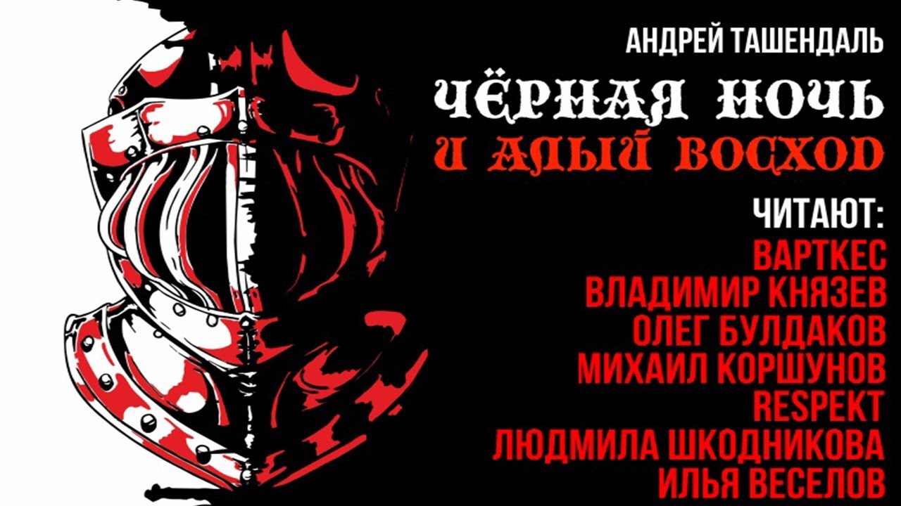 Чёрная Ночь и Алый Восход | Тёмное Фэнтези | Тьма и Чудовища