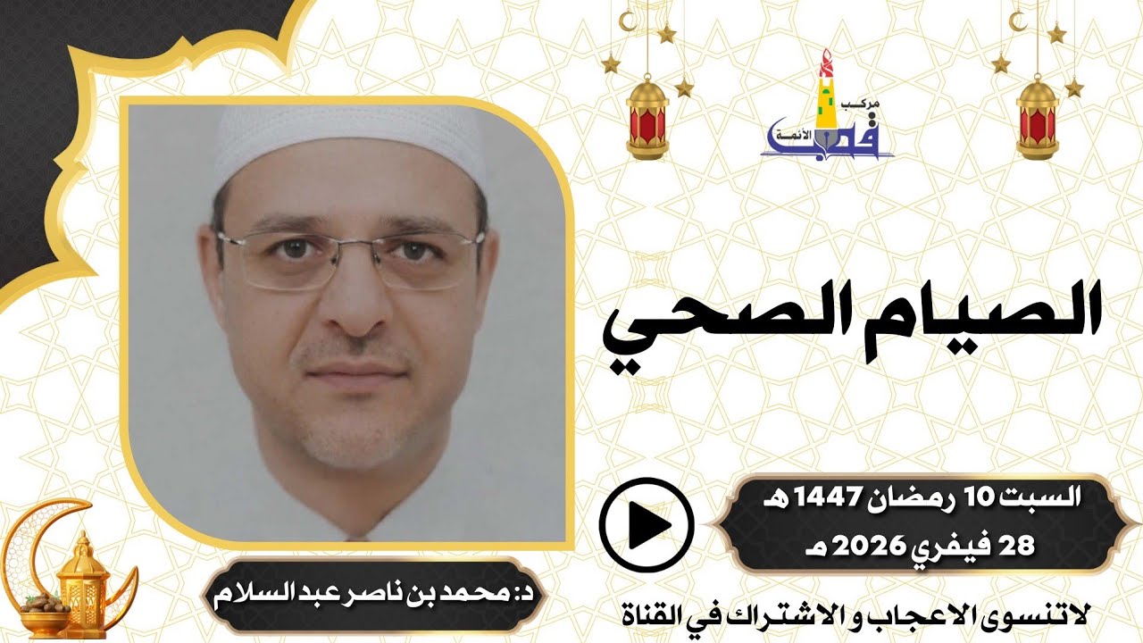 الصيام الصحي / الدكتور محمد بن ناصر عبد السلام بمركب القطب تمنراست/ 10 رمضان 1447هـ _ 28 فيفري 2026