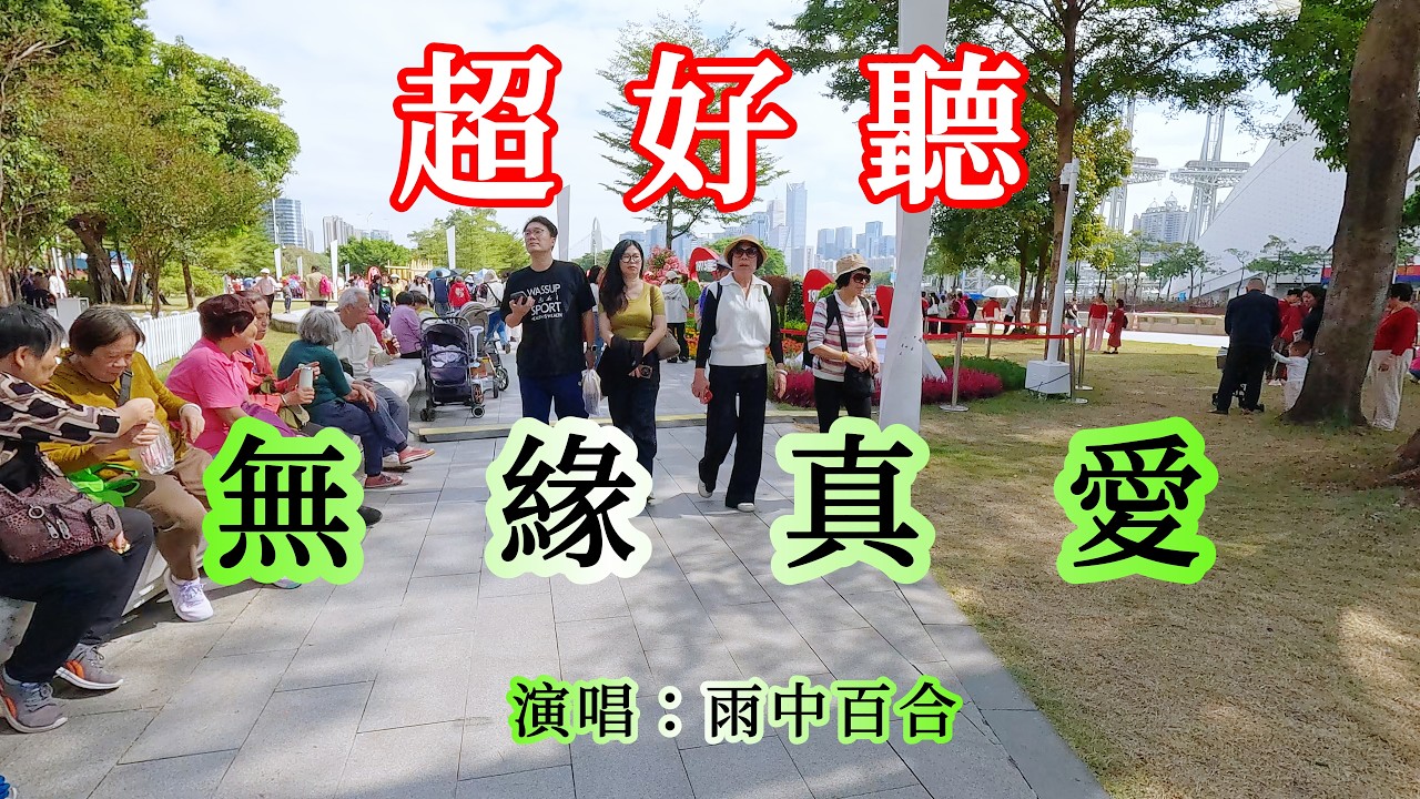 无缘真爱_雨中百合（超好聽） - 愛琴海The most beautiful China: must-see check-in spots in Guangzhou