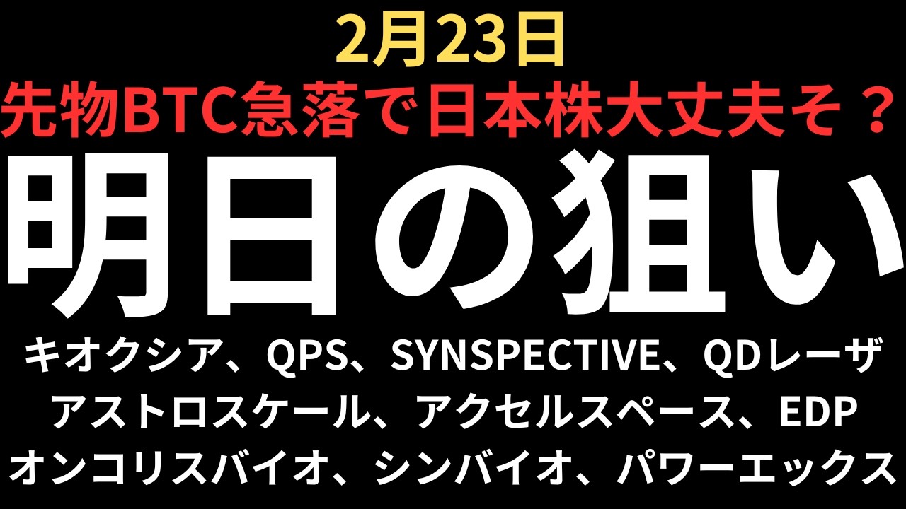 【BTCと先物急落でどうなる日本株】チャートで見る明日の注目銘柄｜キオクシア、QPS、SYNS、アストロスケール、アクセルスペース、オンコリスバイオ、シンバイオ、QDレーザ、パワーエックス、EDP