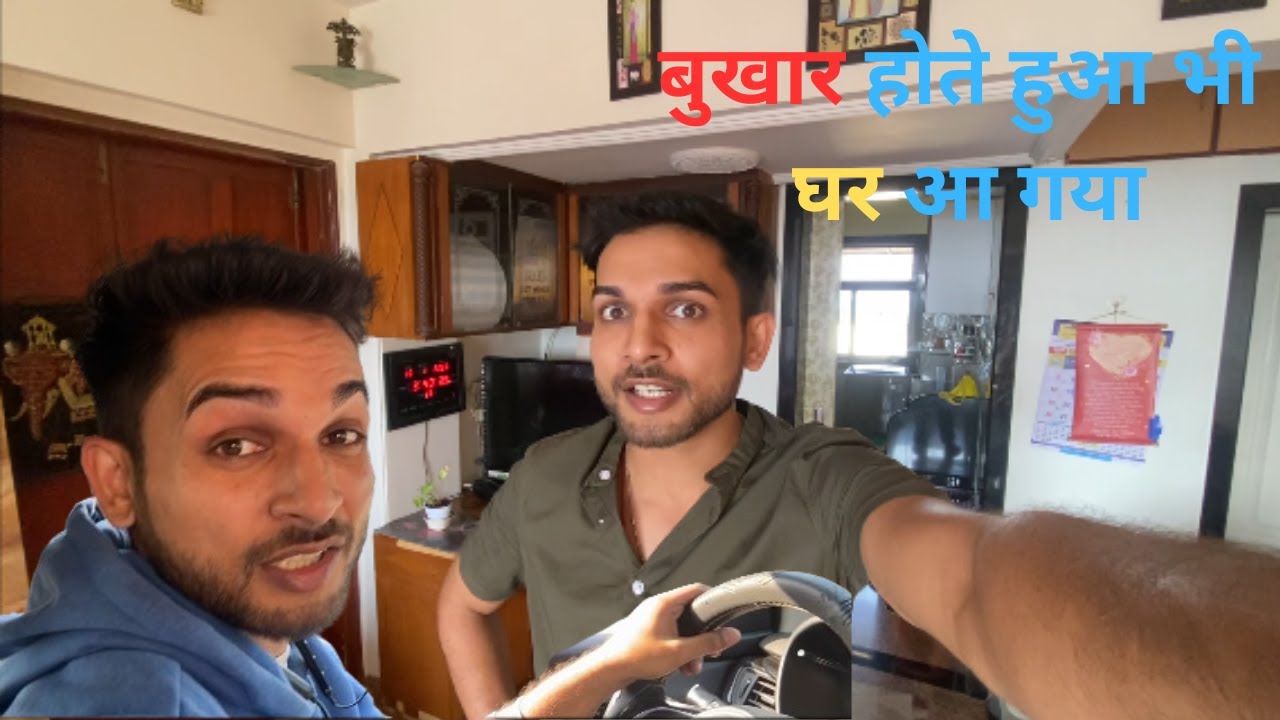 बुखार होते हुआ भी घर आ गया// bukhar gote hii ghar aa gya