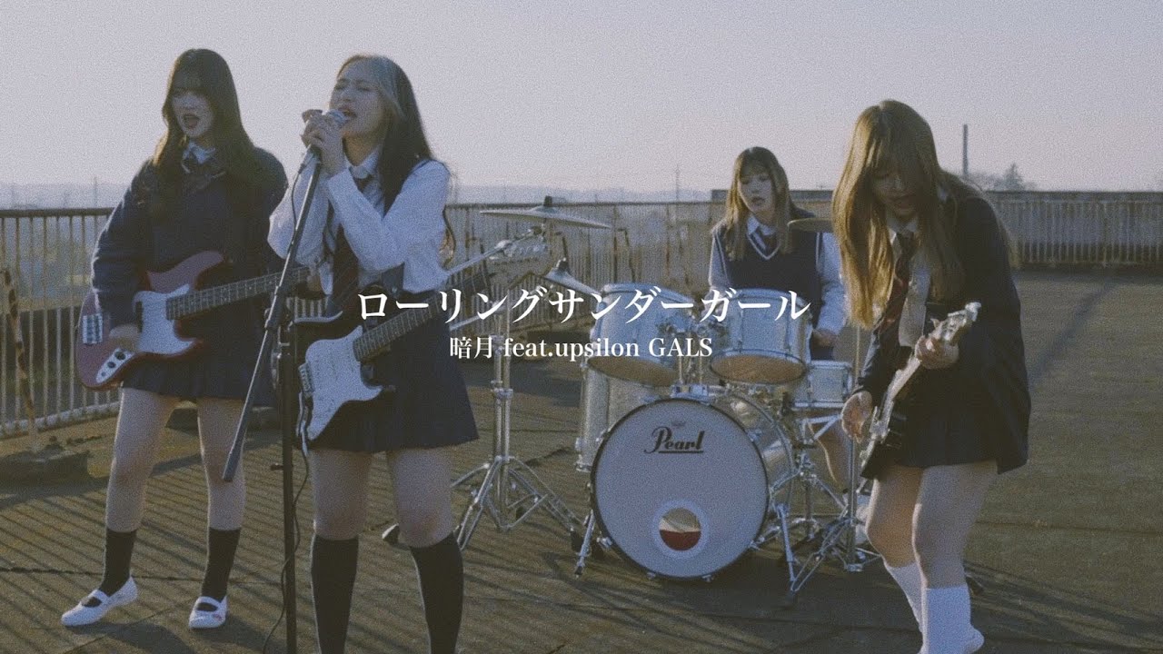 暗月 feat. upsilon GALS　'ローリングサンダーガール’ 【official music video】