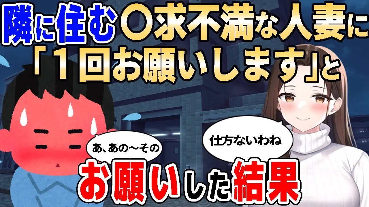 【2ch馴れ初め】隣に住む人妻に「１回だけいいですか？」とお願いした結果【ゆっくり】