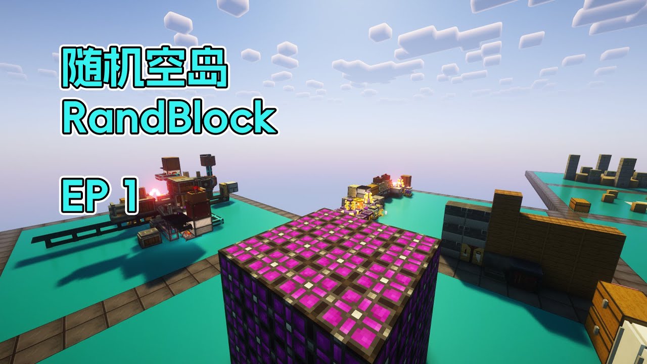 魔源、木炭和石头「RandBlock」生存实况 01