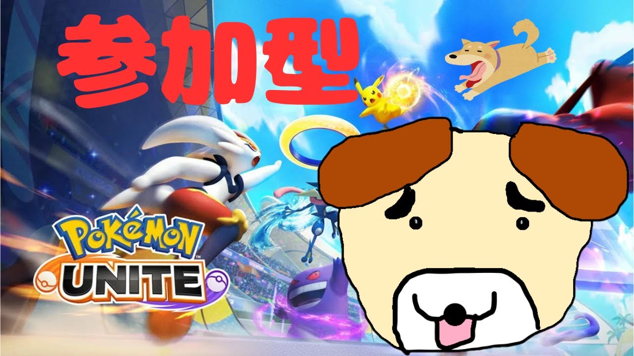 【ポケモンユナイト】【参加型】OPはやはり偉大な負けいぬcの配信