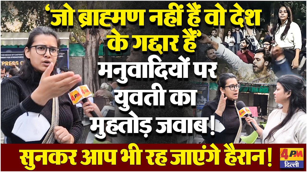 ब्राह्मणवाद जिंदाबाद के नाम पर हंगामा करने वाले हुडदंगियों को युवती का मुहतोड़ जवाब!