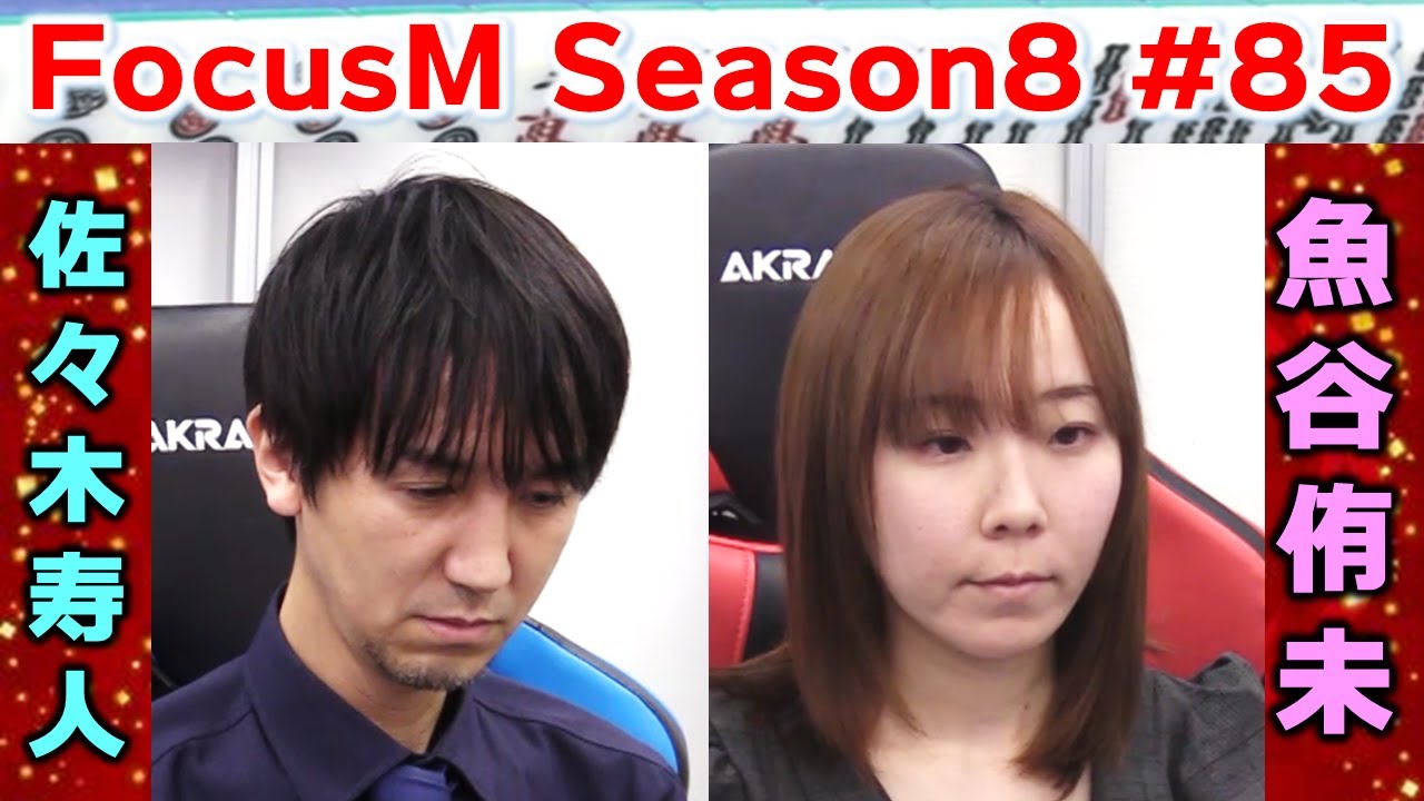【麻雀】FocusM Season8 #85