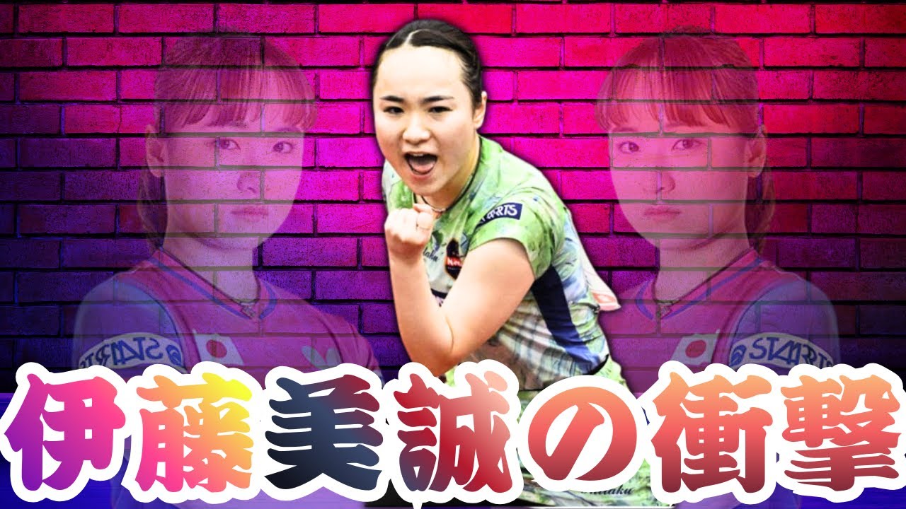 【衝撃展開】23歳日本卓球が急遽出場→伊藤美誠を圧倒　ファン騒然「何があった？」卓球,伊藤美誠,スポーツニュース