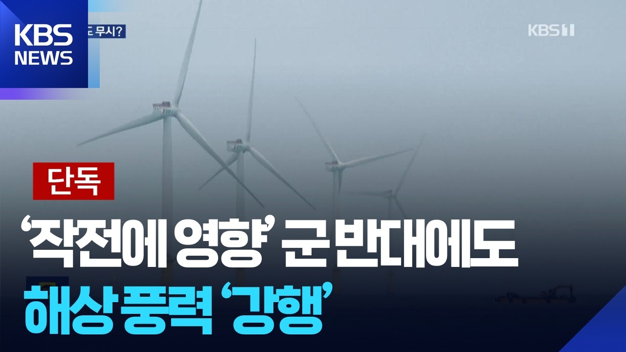 [단독] “해상풍력, 공항 레이더 간섭·잠수함 작전 방해” / KBS  2026.02.20.