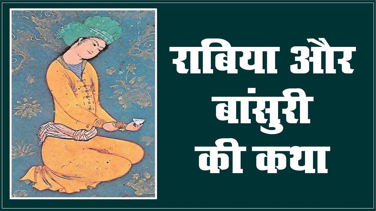 राबिया और बाँसुरी की कथा, मक्का खुद या गया था सामने || Sant Rampal Ji Maharaj Satsang