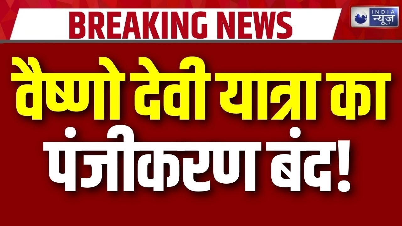 Vaishno Devi Yatra Update: भारी भीड़ के चलते पंजीकरण बंद किया | Breaking | Snowfall | Katra News